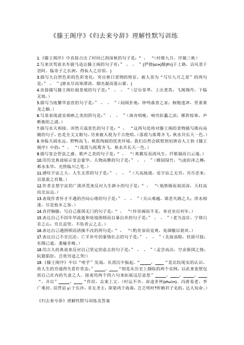 《滕王阁序》《归去来兮辞》理解性默写训练及答案