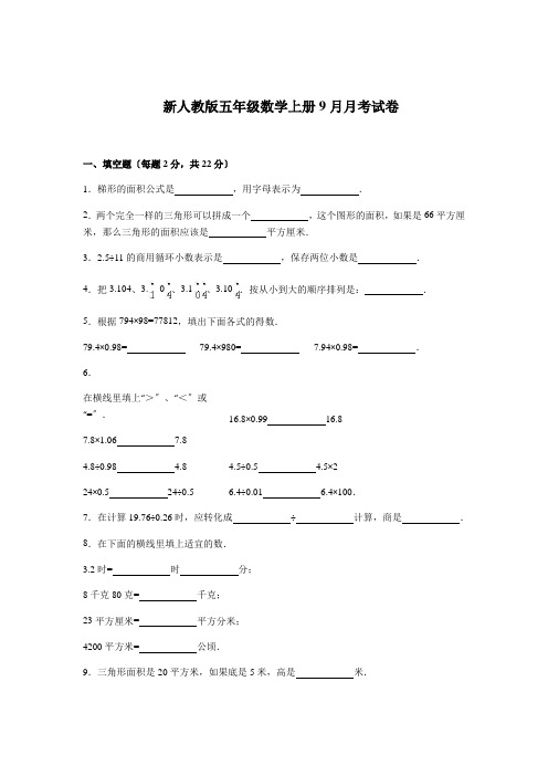 天津市五级数学上册9月月考试卷及答案