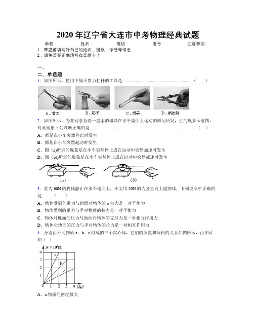 2020年辽宁省大连市中考物理经典试题附解析