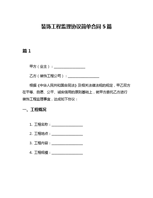 装饰工程监理协议简单合同5篇