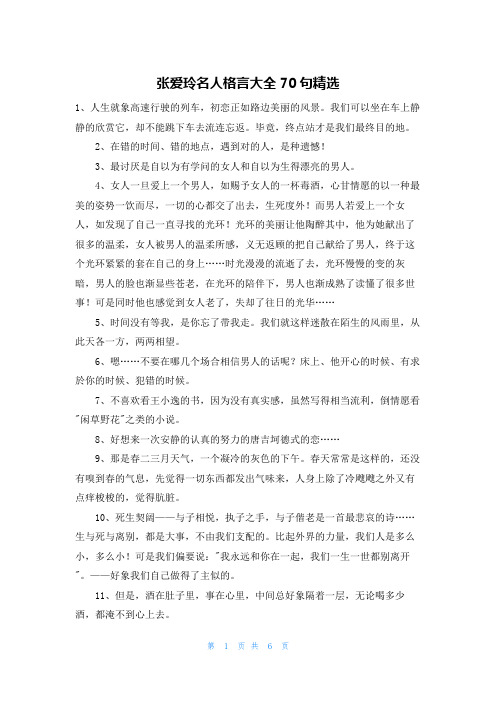 张爱玲名人格言大全70句精选