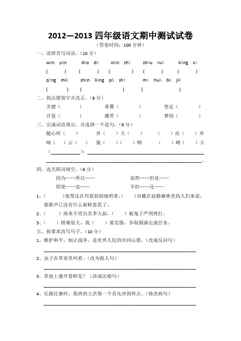 【5套打包】鲁教版小学四年级语文下学期期中考试检测试题及答案