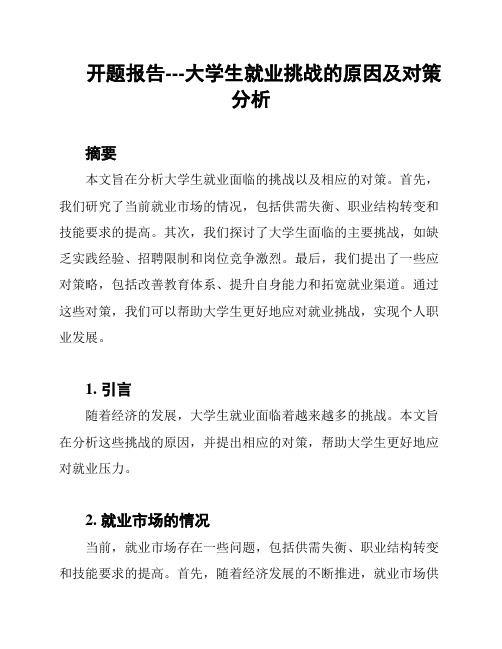 开题报告---大学生就业挑战的原因及对策分析