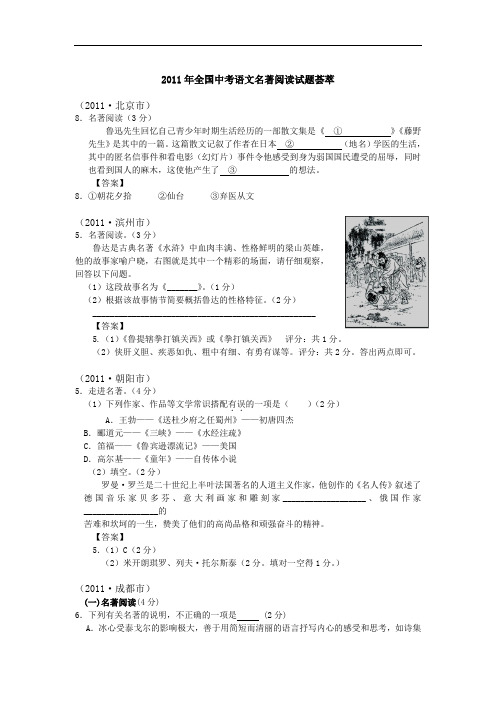 2011全国中考语文名著阅读试题荟萃