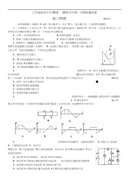 江苏省扬州中学2013届高三1月月考物理含答案