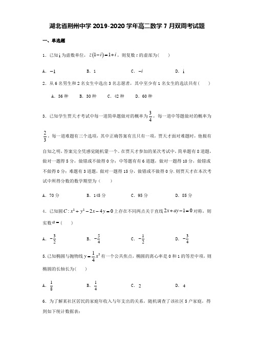 湖北省荆州中学2019-2020学年高二数学7月双周考试题【含答案】