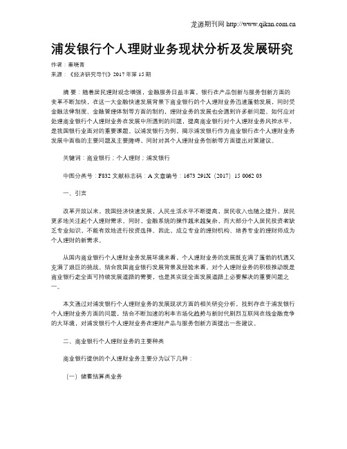 浦发银行个人理财业务现状分析及发展研究