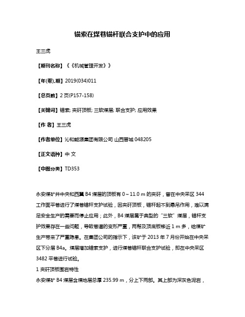 锚索在煤巷锚杆联合支护中的应用