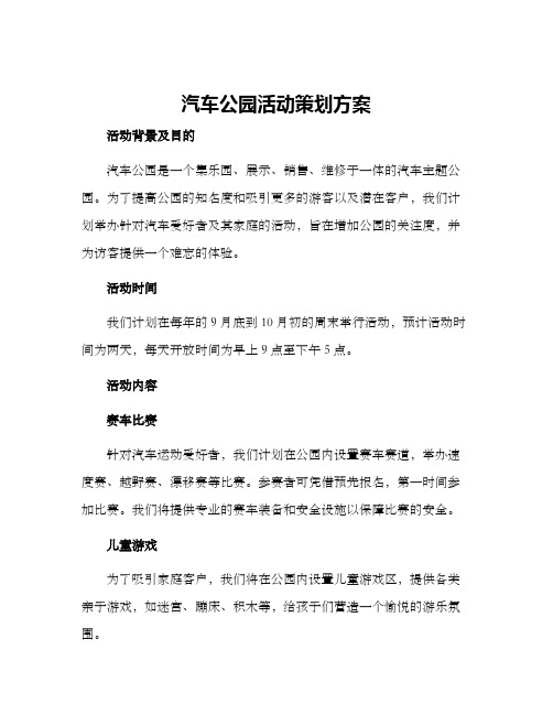 汽车公园活动策划方案