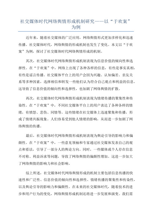 社交媒体时代网络舆情形成机制研究——以“于欢案”为例