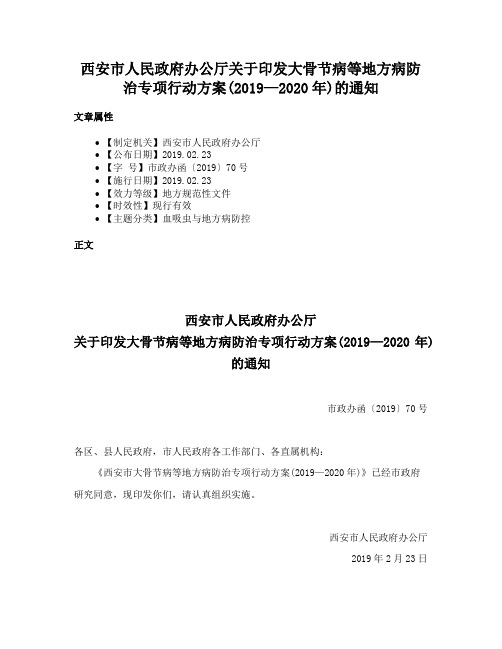 西安市人民政府办公厅关于印发大骨节病等地方病防治专项行动方案(2019—2020年)的通知