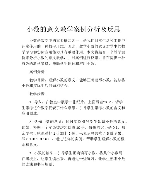 小数的意义教学案例分析及反思