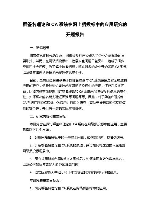 群签名理论和CA系统在网上招投标中的应用研究的开题报告