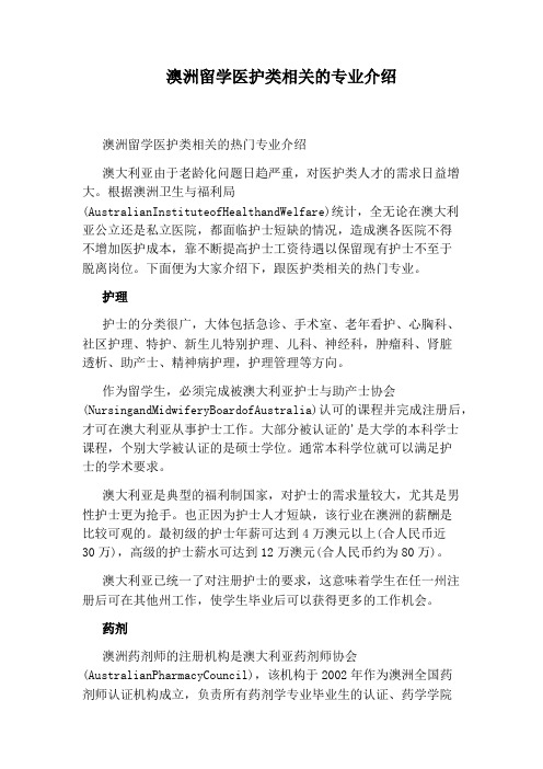 澳洲留学医护类相关的专业介绍