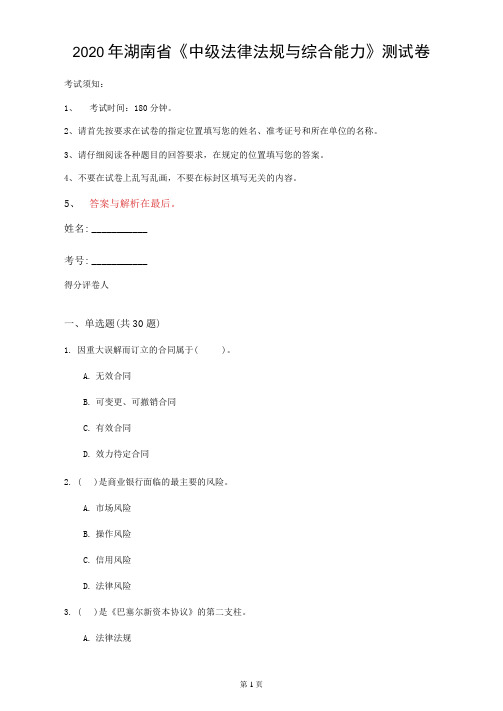 2020年湖南省《中级法律法规与综合能力》测试卷(第970套)