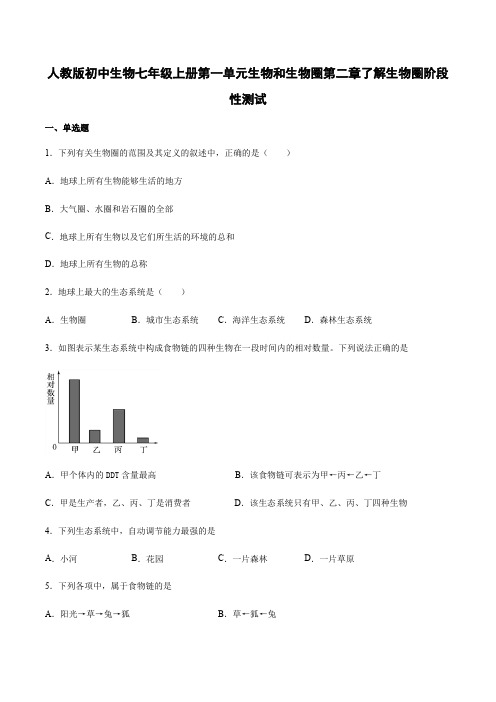 人教版初中生物七年级上册第一单元生物和生物圈第二章了解生物圈阶段性测试