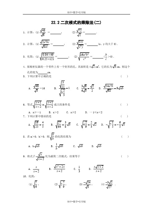 华师大版-数学-九年级上册- 整理推荐  22.2 二次根式的乘除法(二)