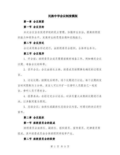 民族中学会议制度模版