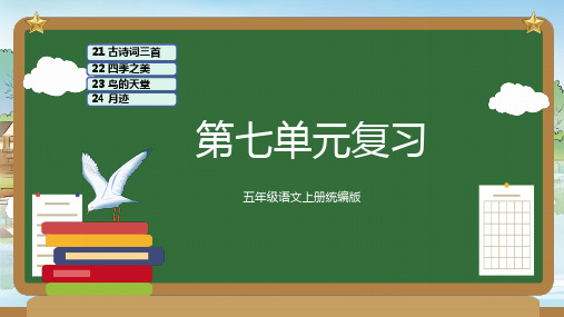 最新人教部编版小学五年级上册语文第七单元复习课件单元速记巧练名师课件