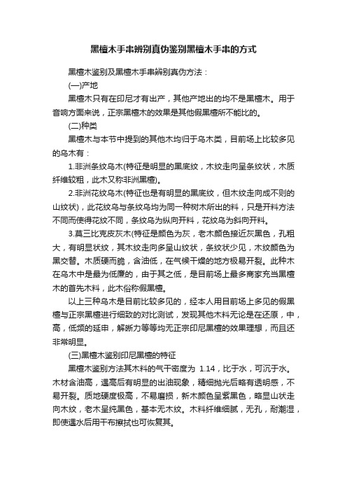 黑檀木手串辨别真伪鉴别黑檀木手串的方式