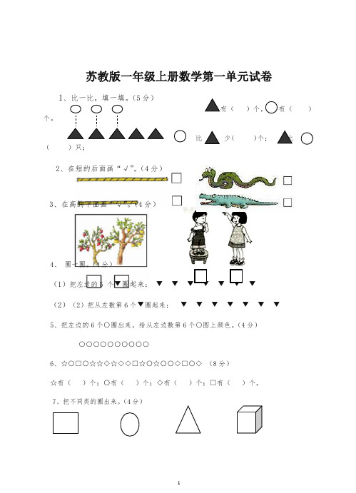 新苏教版一年级数学上册全套单元试题试卷