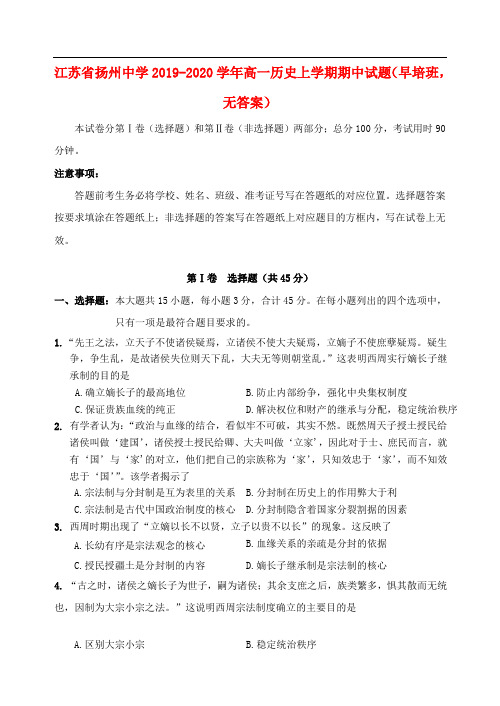 江苏省扬州中学高一历史上学期期中试题早培班无答案