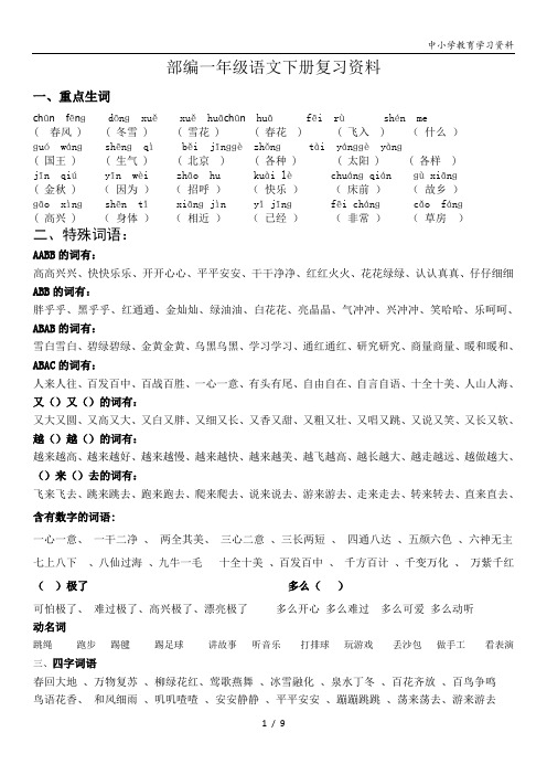 一年级语文下册复习资料(全面、经典)