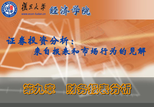 第九章财务报表分析(证券投资分析-复旦大学邵宇、秦