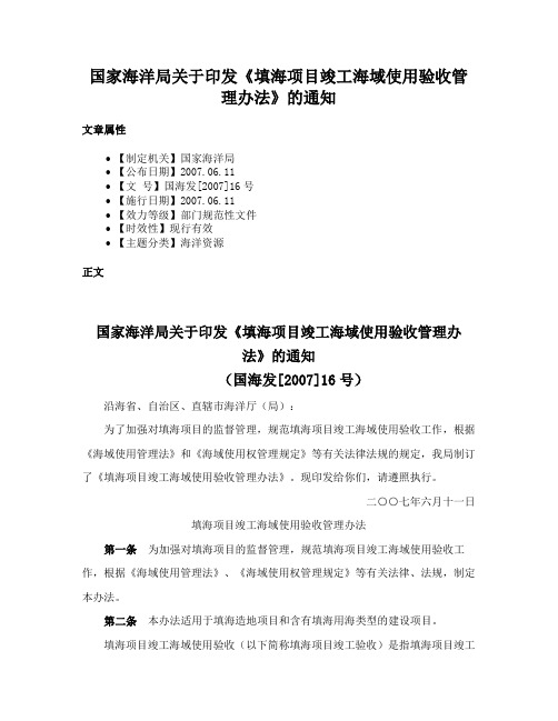 国家海洋局关于印发《填海项目竣工海域使用验收管理办法》的通知