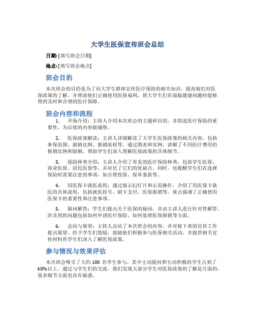 大学生医保宣传班会总结