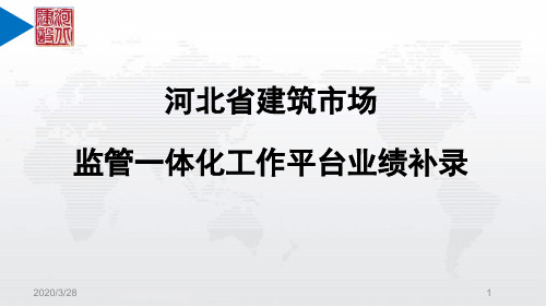 河北省建筑市场监管一体化工作平台-业绩补录操作说明(企业版)PPT课件