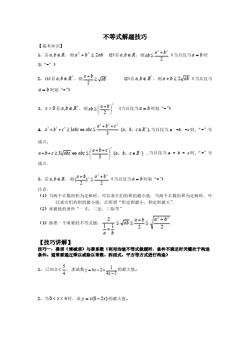 不等式解题技巧-推荐下载