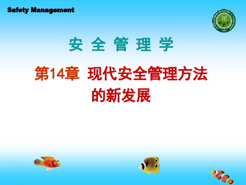 《安全管理学(第2版)》田水承、景国勋第十四章现代安全管理方法的新发展