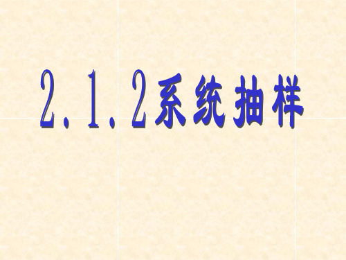 2.1.2系统抽样详解