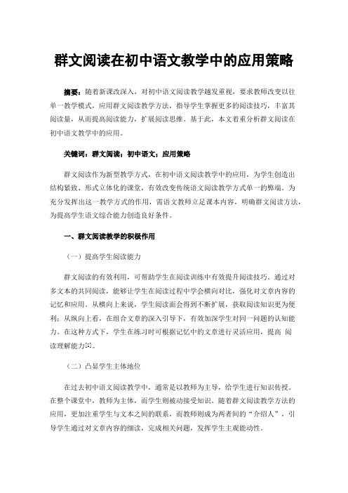 群文阅读在初中语文教学中的应用策略