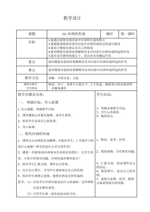 冀人版五年级科学下册《地表缓慢变化  14 沙洲的形成》教案_17