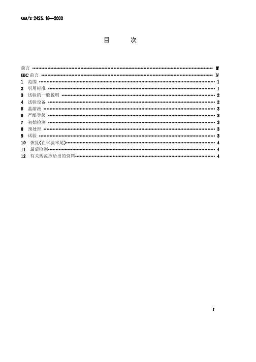 GBT2423[1].18-2000盐雾试验方法