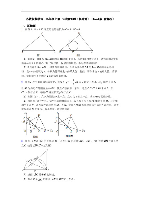 苏教版数学初三九年级上册 压轴解答题(提升篇)(Word版 含解析)