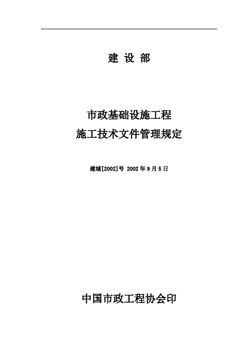 市政基础设施工程施工技术文件管理规定-建城[2002]号