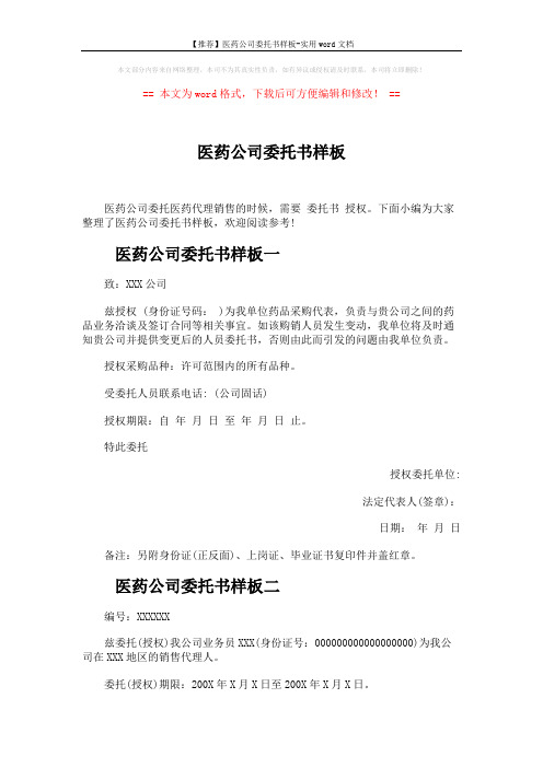 【推荐】医药公司委托书样板-实用word文档 (3页)