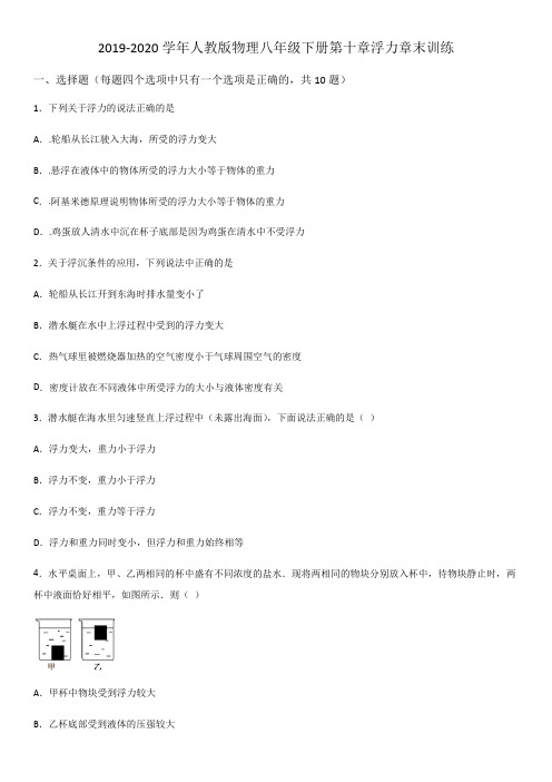 2019-2020学年人教版物理八年级下册第十章浮力章末训练(word版)(有答案)