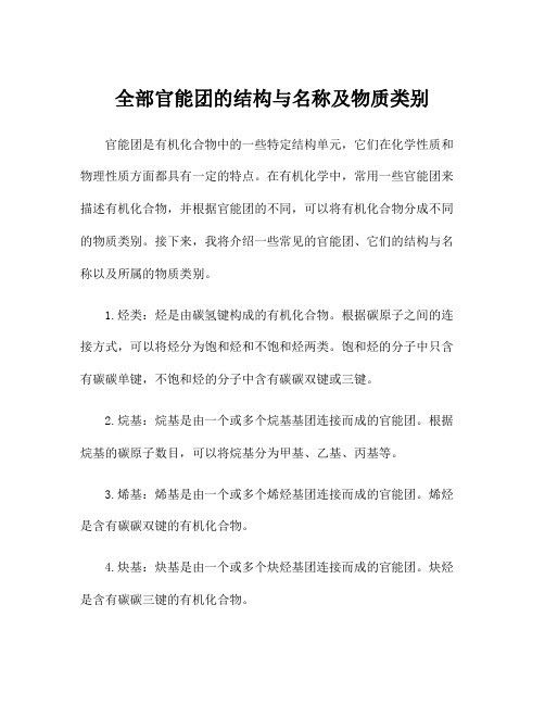 全部官能团的结构与名称及物质类别