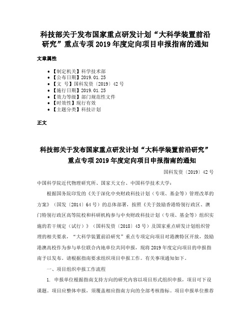 科技部关于发布国家重点研发计划“大科学装置前沿研究”重点专项2019年度定向项目申报指南的通知