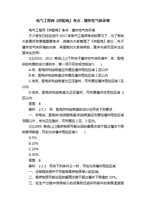 电气工程师《供配电》考点：爆炸性气体环境