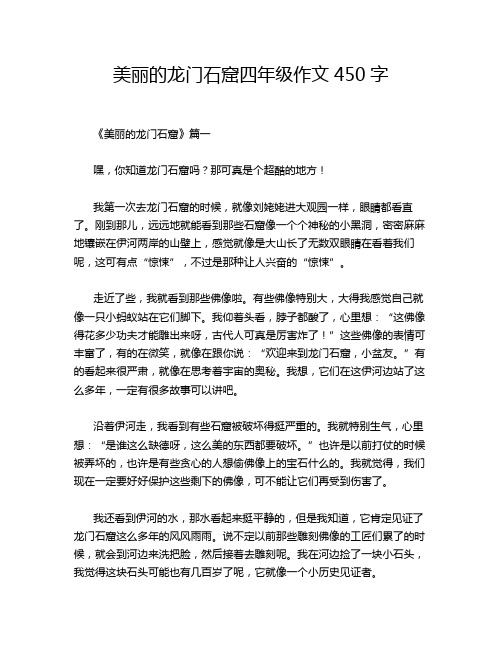 美丽的龙门石窟四年级作文450字