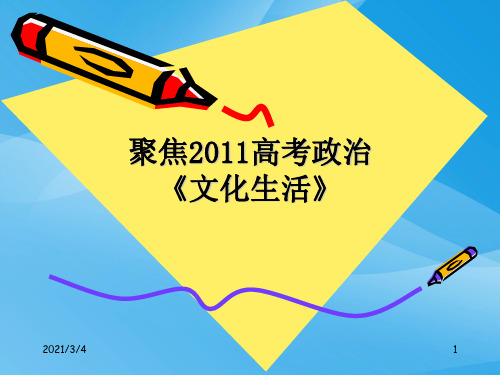 文化生活知识框架复习网络PPT课件 人教课标版