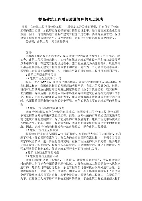 提高建筑工程项目质量管理的几点思考