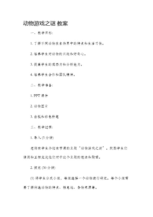 《动物游戏之谜》市公开课获奖教案省名师优质课赛课一等奖教案