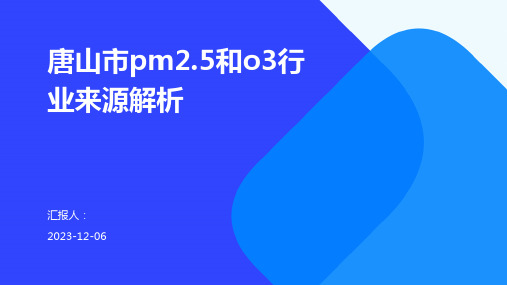 唐山市pm2.5和o3行业来源解析