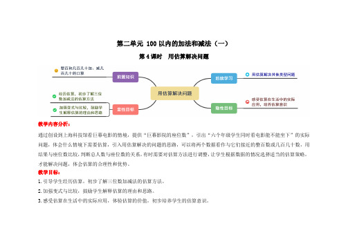 人教版三年级数学上册 第二单元第4课时用估算解决问题表格式精品教学方案